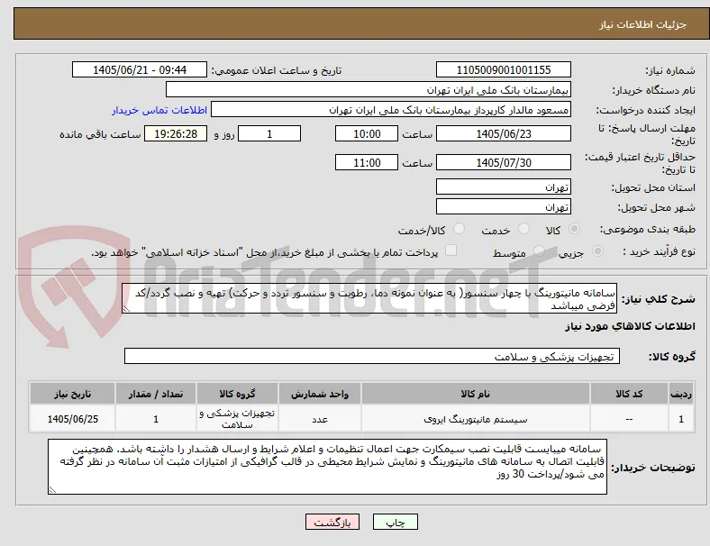 سامانه مانیتورینگ با چهار سنسور( به عنوان نمونه دما، رطوبت و سنسور تردد و حرکت) تهیه و نصب گردد/کد فرضی میباشد