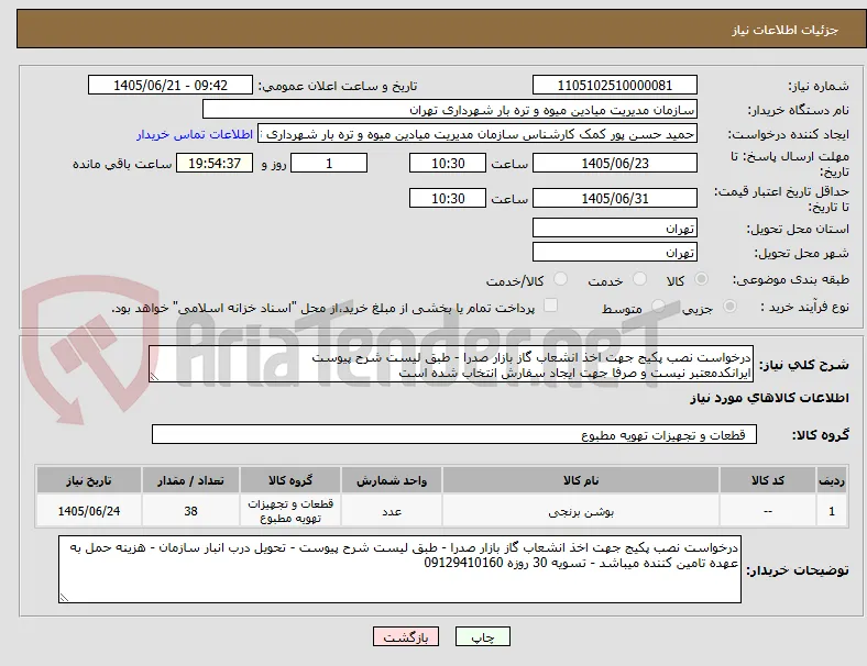 درخواست نصب پکیج جهت اخذ انشعاب گاز بازار صدرا - طبق لیست شرح پیوست
ایرانکدمعتبر نیست و صرفا جهت ایجاد سفارش انتخاب شده است 