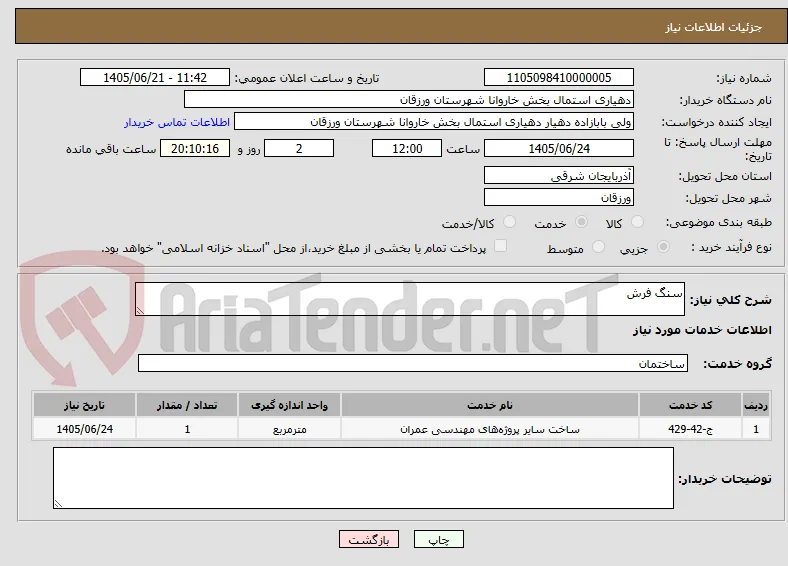 سنگ فرش 