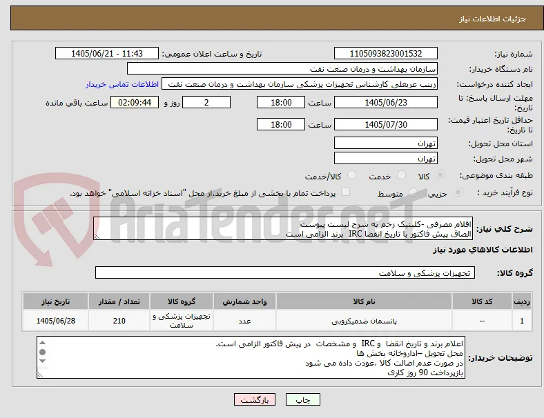 اقلام مصرفی -کلینیک زخم به شرح لیست پیوست
الصاق پیش فاکتور با تاریخ انقضا IRC  برند الزامی است
