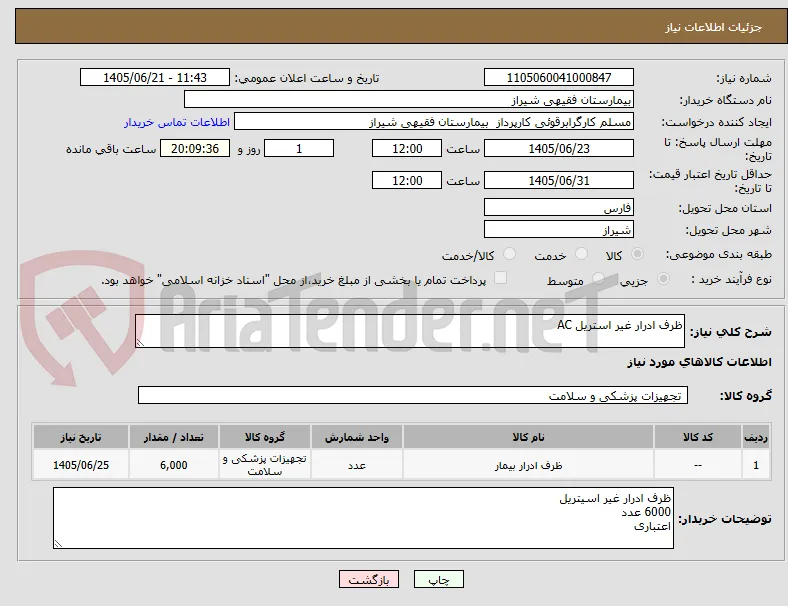 ظرف ادرار غیر استریل AC