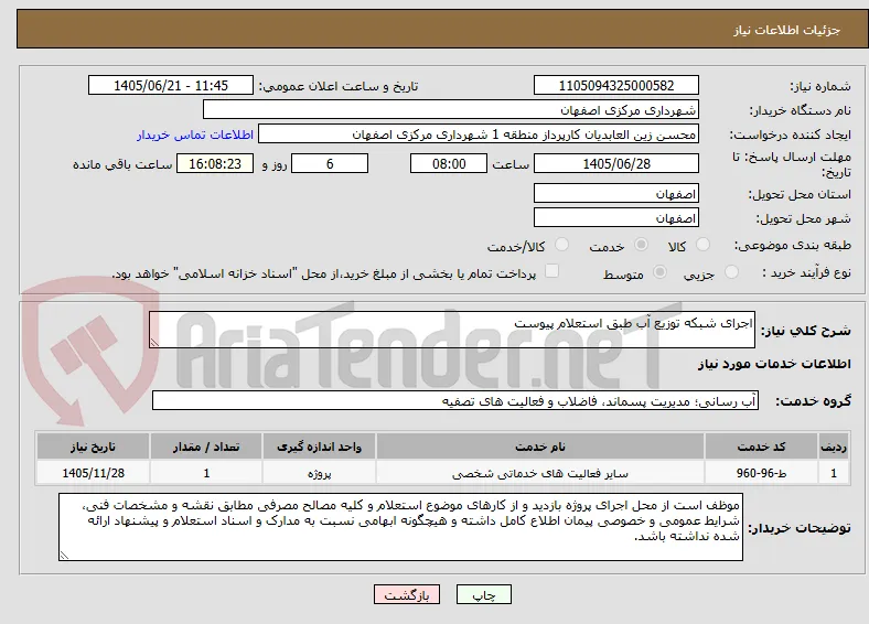 اجرای شبکه توزیع آب طبق استعلام پیوست 
