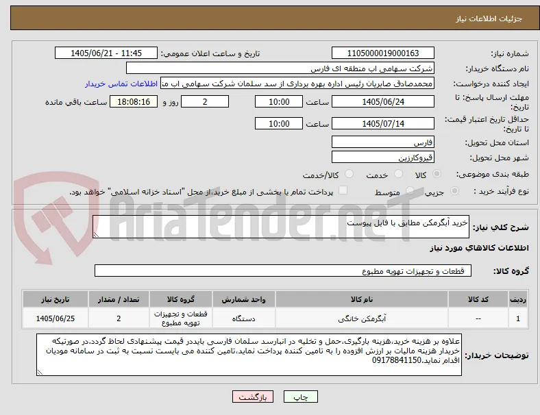 خرید آبگرمکن مطابق با فایل پیوست