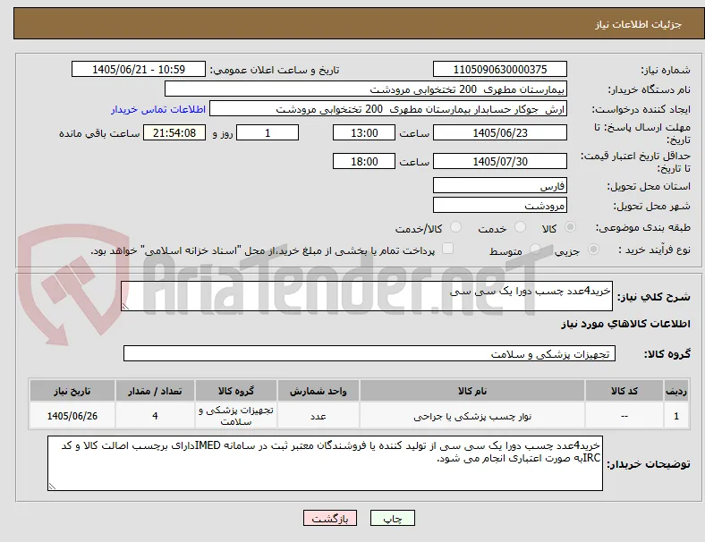 خرید4عدد چسب دورا یک سی سی 