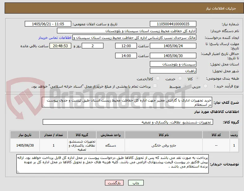 خرید تجهیزات اداری با گارانتی معتبر جهت اداره کل حفاظت محیط زیست استان طبق لیست و جدول پیوست در استعلام