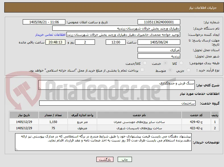 سنگ فرش و جدولگذاری