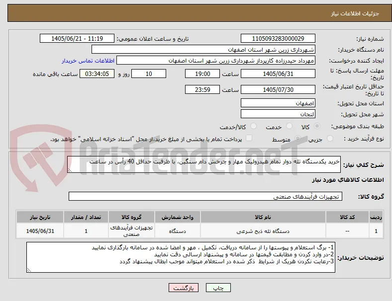 خرید یکدستگاه تله دوار تمام هیدرولیک مهار و چرخش دام سنگین، با ظرفیت حداقل 40 رأس در ساعت