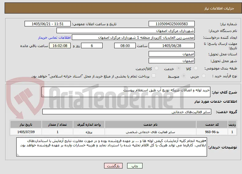 خرید لوله و اتصالات شبکه توزیع آب طبق استعلام پیوست 