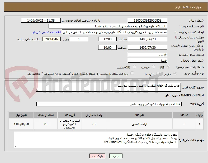 خرید بلند گو ولوله فلکسی  طبق لیست پیوست 