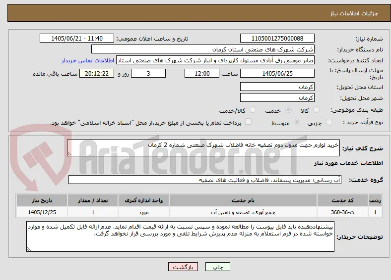 خرید لوازم جهت مدول دوم تصفیه خانه فاضلاب شهرک صنعتی شماره 2 کرمان 