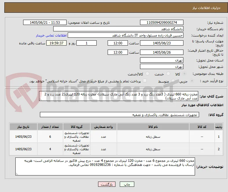 مخزن زباله 660 لیتری ( 3عدد رنگ زرد و 3 عدد رنگ آبی مارک سبلان)- مخزن زباله 120 لیتری(2 عدد زرد و 2 عدد آبی مارک سبلان)