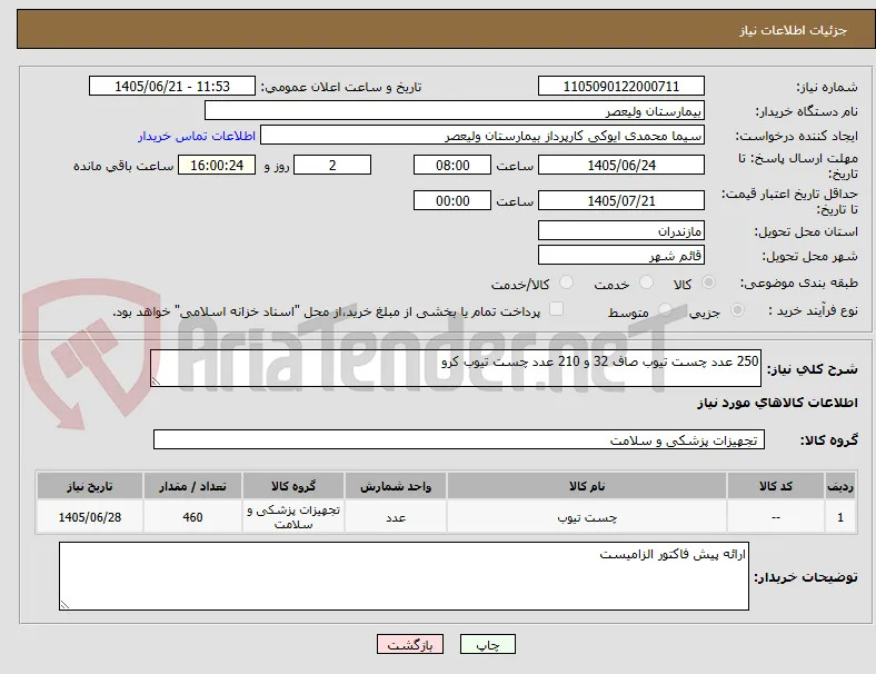 250 عدد چست تیوب صاف 32 و 210 عدد چست تیوب کرو