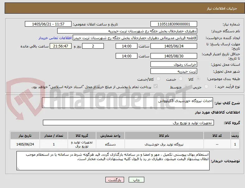 احداث نیروگاه خورشیدی 5کیلوواتی 