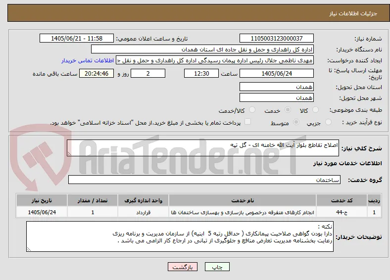 اصلاح تقاطع بلوار آیت الله خامنه ای - گل تپه