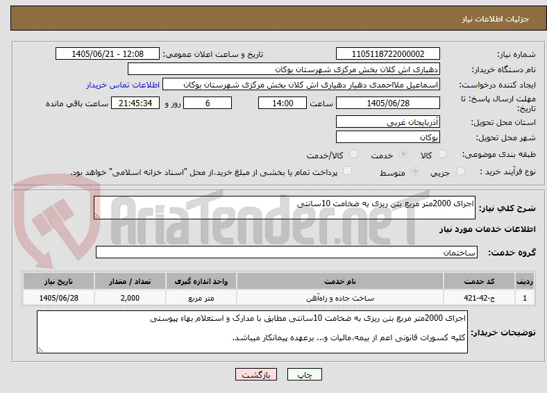 اجرای 2000متر مربع بتن ریزی به ضخامت 10سانتی
