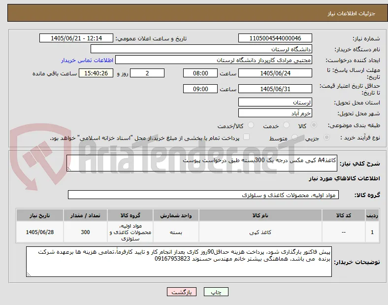 کاغذA4 کپی مکس درجه یک 300بسته طبق درخواست پیوست