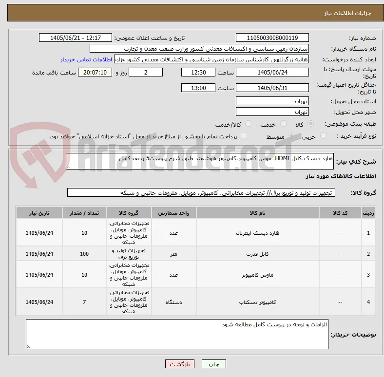 هارد دیسک،کابل HDMI، موس کامپیوتر،کامپیوتر هوشمند طبق شرح پیوست5 ردیف کامل