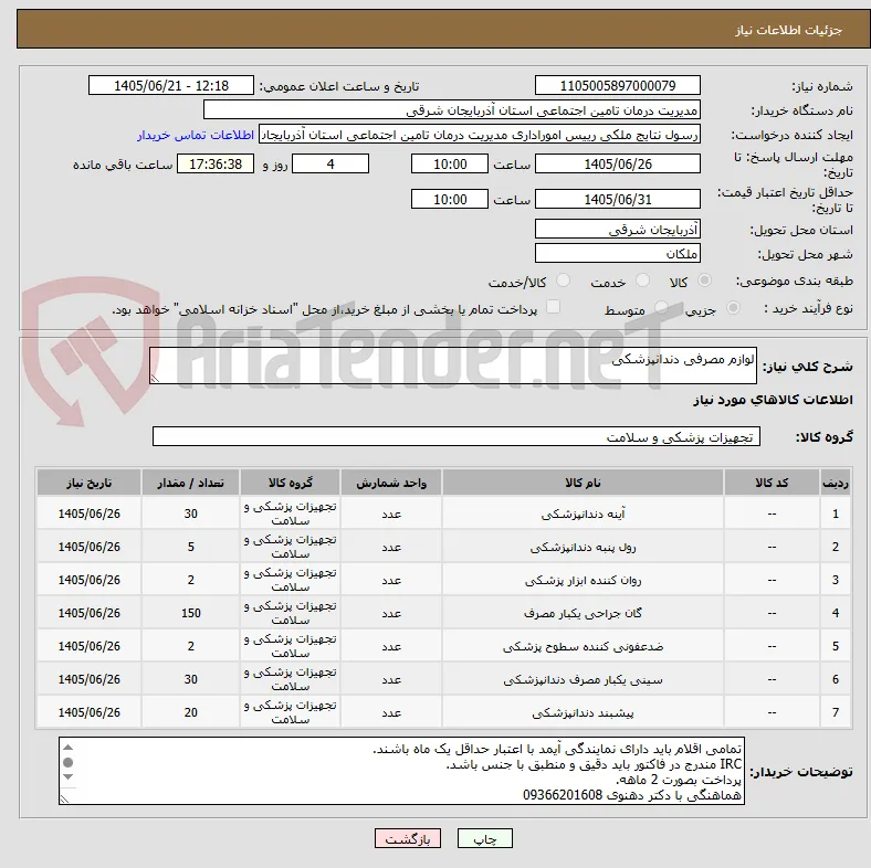 لوازم مصرفی دندانپزشکی