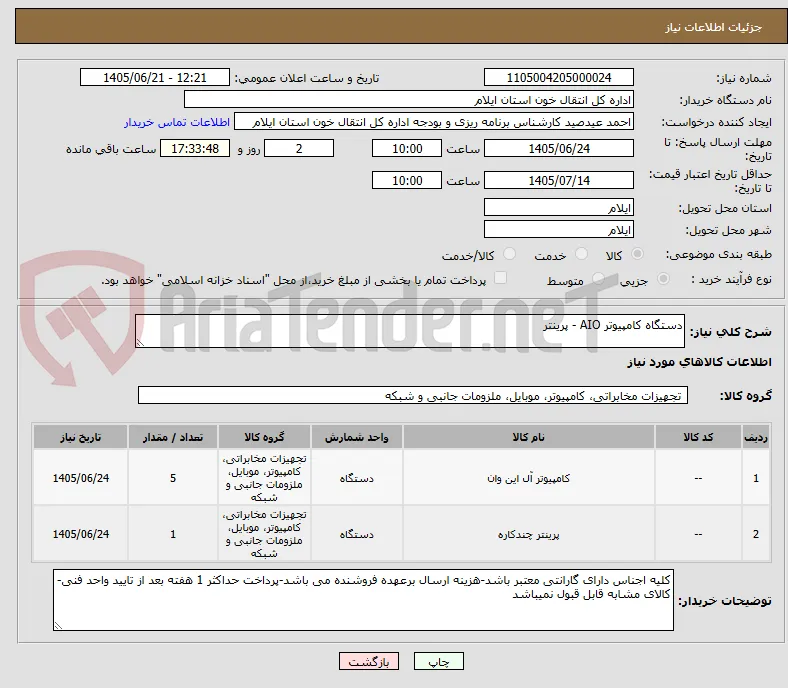 دستگاه کامپیوتر AIO - پرینتر