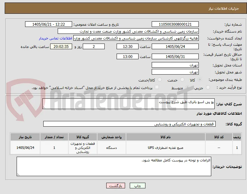 یو پی اسو باتری طبق شرح پیوست