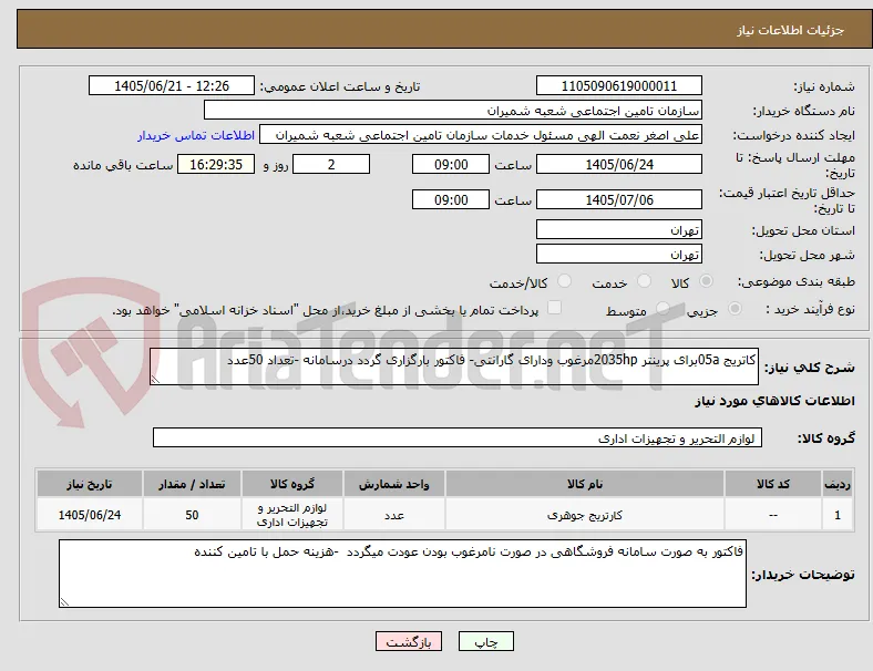 کاتریج 05aبرای پرینتر 2035hpمرغوب ودارای گارانتی- فاکتور بارگزاری گردد درسامانه -تعداد 50عدد