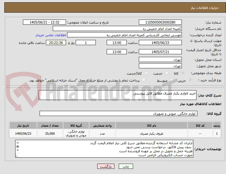 خرید لاوازم یکبار مصرف مطابق فایل پیوستی