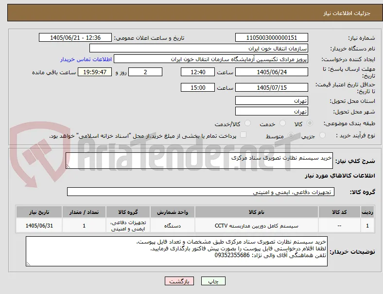 خرید سیستم نظارت تصویری ستاد مرکزی