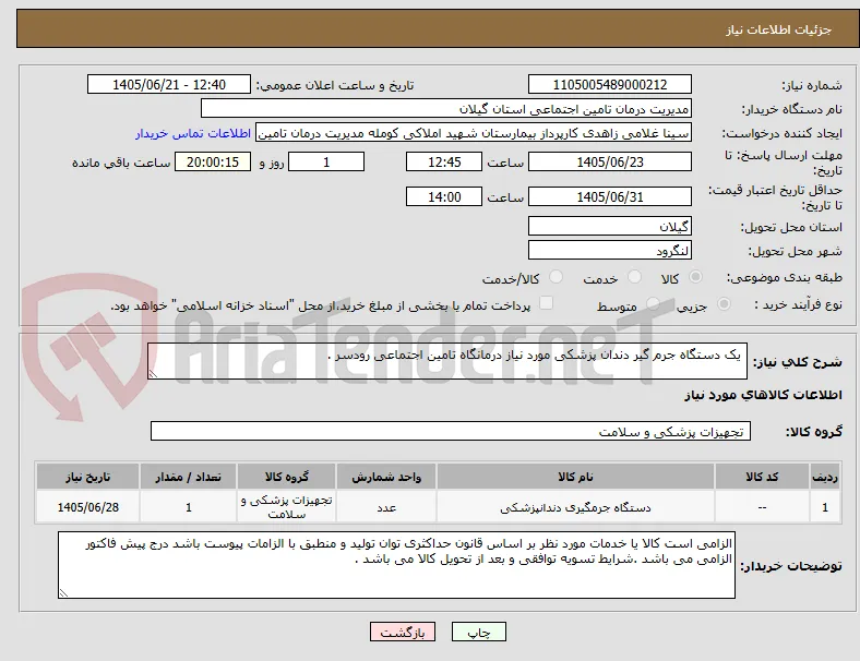 یک دستگاه جرم گیر دندان پزشکی مورد نیاز درمانگاه تامین اجتماعی رودسر . 
