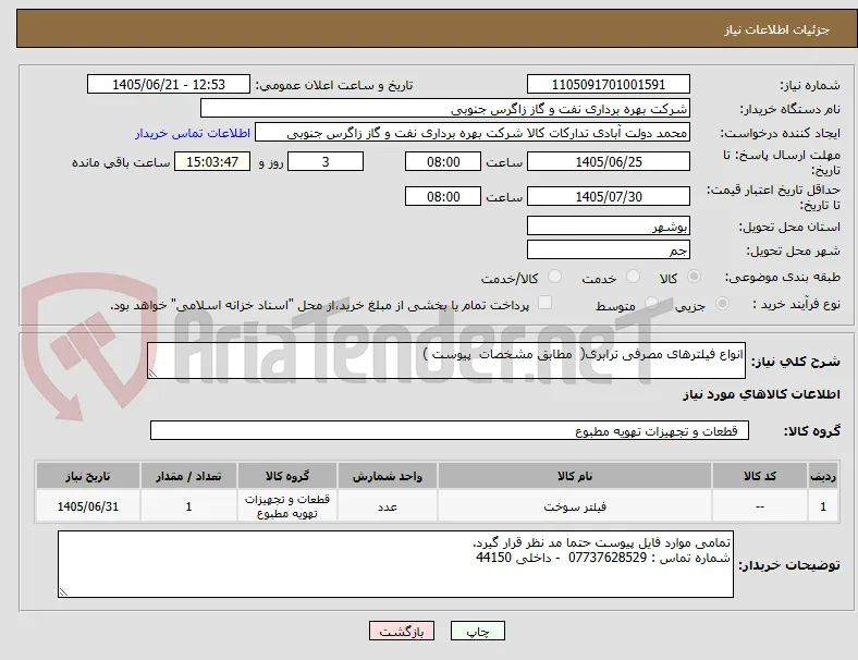 انواع فیلترهای مصرفی ترابری(  مطابق مشخصات  پیوست )