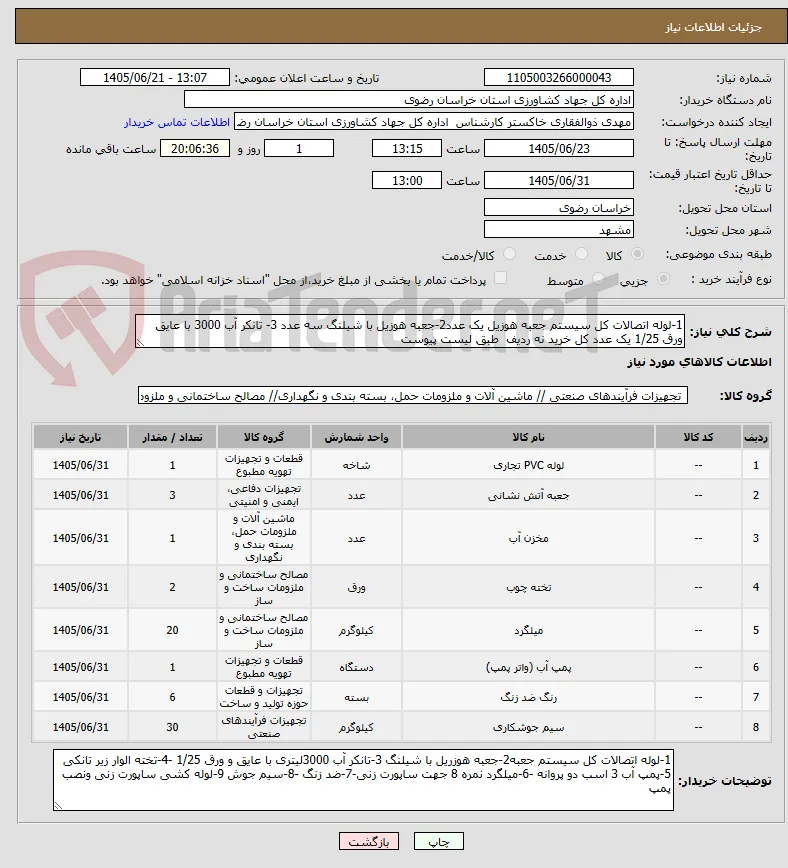 1-لوله اتصالات کل سیستم جعبه هوزیل یک عدد2-جعبه هوزیل با شیلنگ سه عدد 3- تانکر آب 3000 با عایق ورق 1/25 یک عدد کل خرید نه ردیف  طبق لیست پیوست