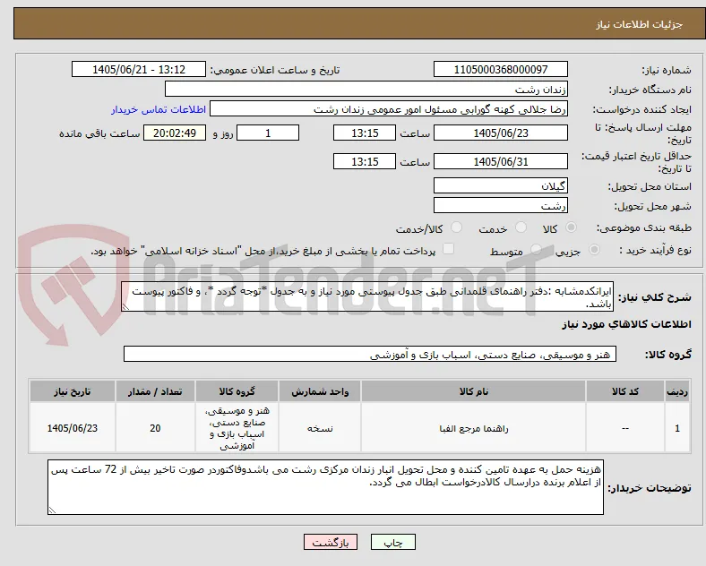 ایرانکدمشابه :دفتر راهنمای قلمدانی طبق جدول پیوستی مورد نیاز و به جدول *توجه گردد *، و فاکتور پیوست باشد.