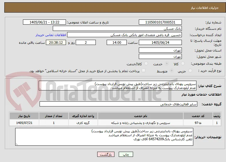 سرویس پهنای بانداینترنتی زیر ساخت(طبق پیش نویس قرارداد پیوست)
عدم آپلودمدارک پیوست به منزله انصراف از استعلام میباشد