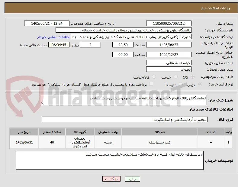 ازمایشگاهی206- انواع کیت- پرداخت6ماهه میباشد-درخواست پیوست میباشد