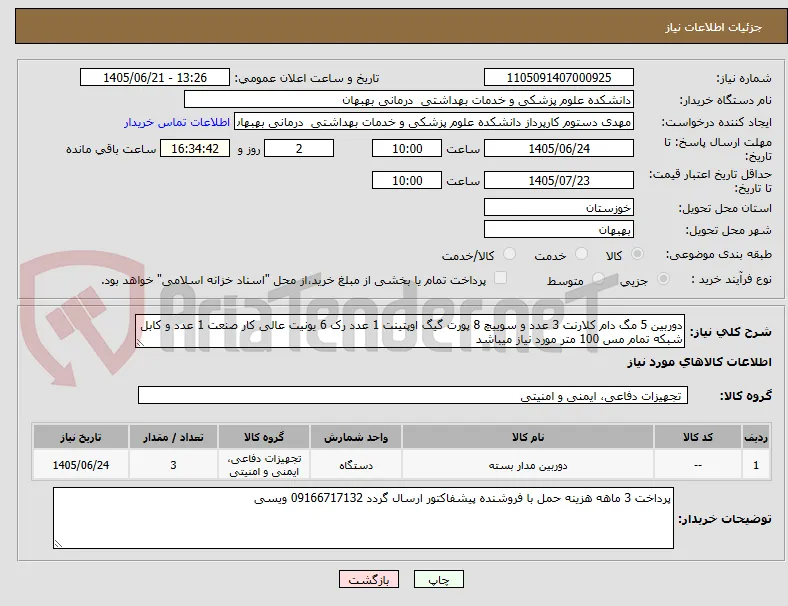 دوربین 5 مگ دام کلارنت 3 عدد و سوییچ 8 پورت گیگ اوپتینت 1 عدد رک 6 یونیت عالی کار صنعت 1 عدد و کابل شبکه تمام مس 100 متر مورد نیاز میباشد 