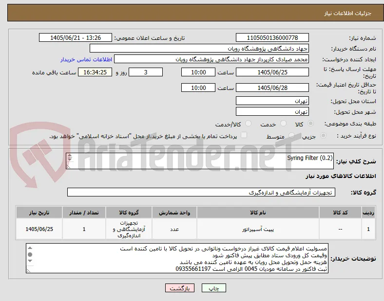 Syring Filter (0.2)	

		
		
"60 mm TC-treated Center Well 
به شرح دقیق پیوست
		