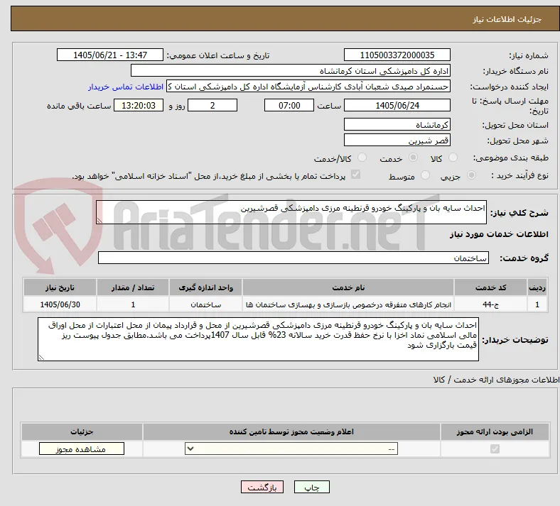 احداث سایه بان و پارکینگ خودرو قرنطینه مرزی دامپزشکی قصرشیرین