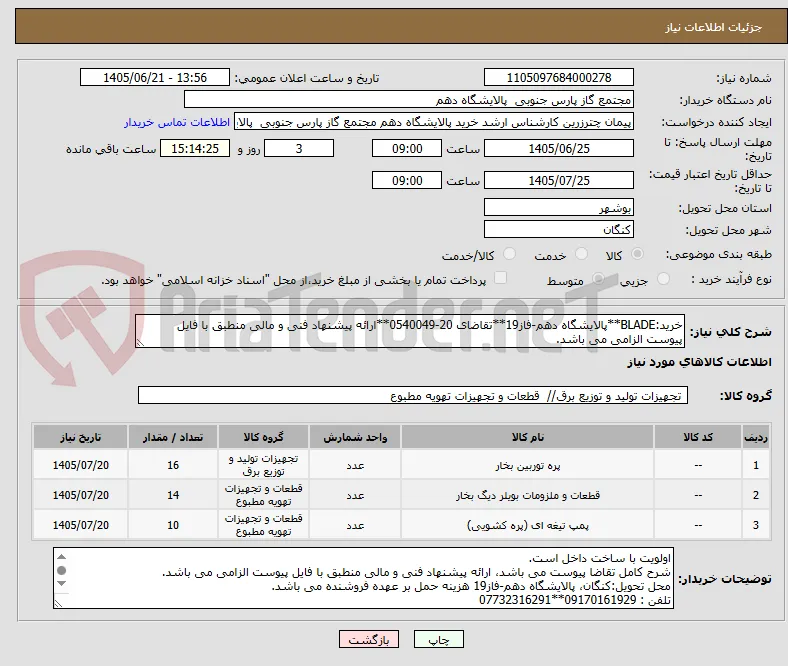 خرید:BLADE**پالایشگاه دهم-فاز19**تقاضای 20-0540049**ارائه پیشنهاد فنی و مالی منطبق با فایل پیوست الزامی می باشد. 