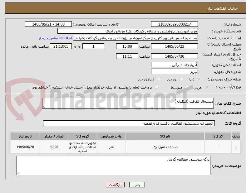 دستمال نظافت (تنظیف )