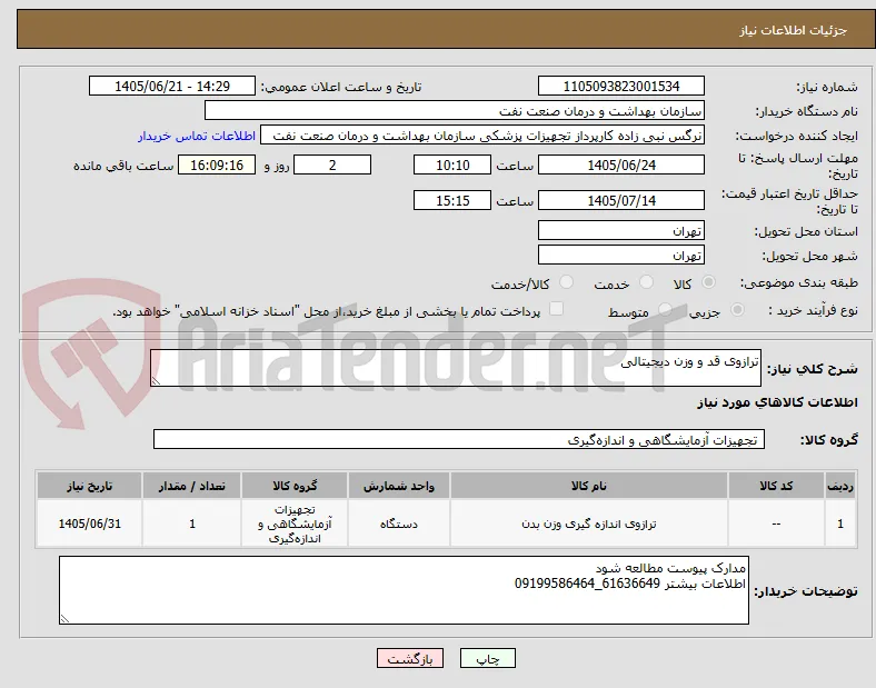 ترازوی قد و وزن دیجیتالی 