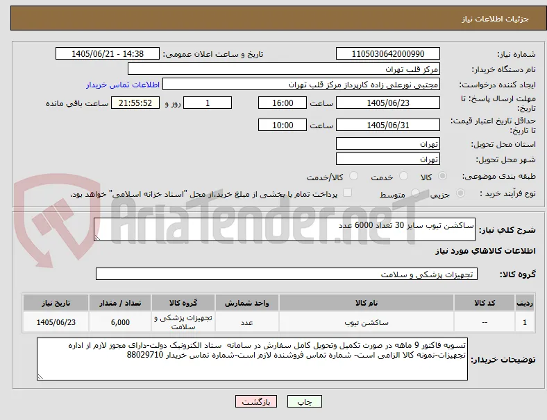 ساکشن تیوب سایز 30 تعداد 6000 عدد