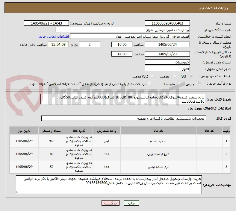 مایع سفید کننده4لیتری240گالن-مایع لباسشویی80 گالن 10 لیتری(800لیتر)نرم کننده لباس50گالن 10لیتری500لیتر