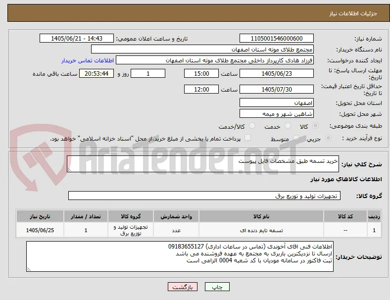 خرید تسمه طبق مشخصات فایل پیوست