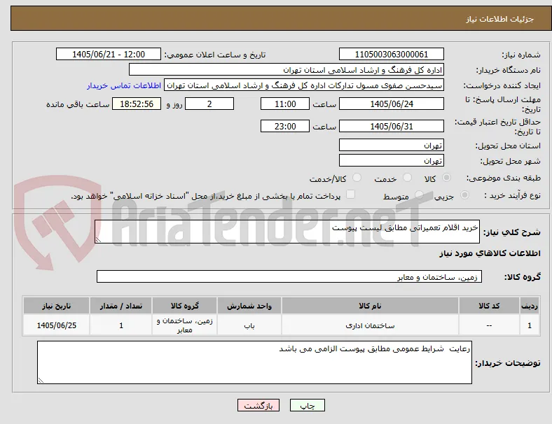 خرید اقلام تعمیراتی مطابق لیست پیوست