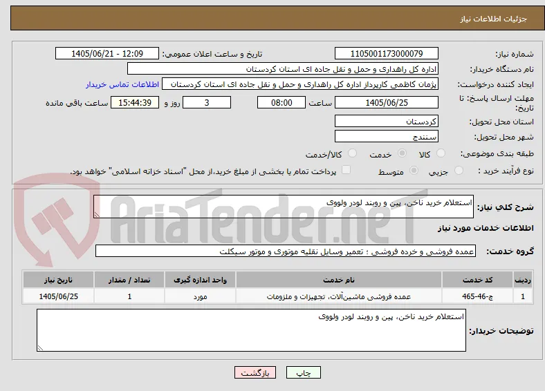 استعلام خرید ناخن، پین و روبند لودر ولووی