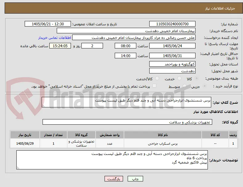 برس شستشوی ابزارجراحی دسته آبی و چند قلم دیگر طبق لیست پیوست