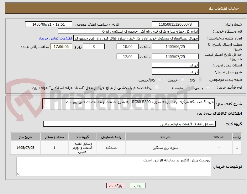 خرید 5 عدد تکه مرکزی چند پارچه سوزن UIC60-R300 به شرح خدمات و مشخصات فنی پیوست