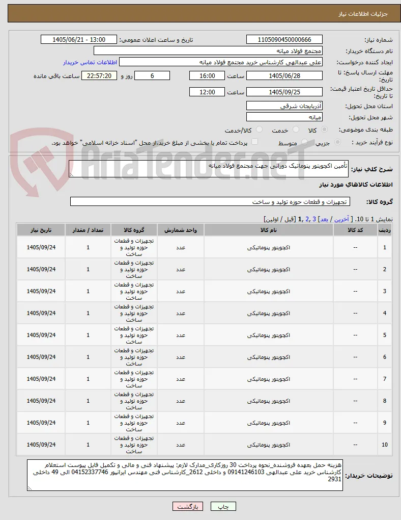 تأمین اکچویتور پنوماتیک دورانی جهت مجتمع فولاد میانه