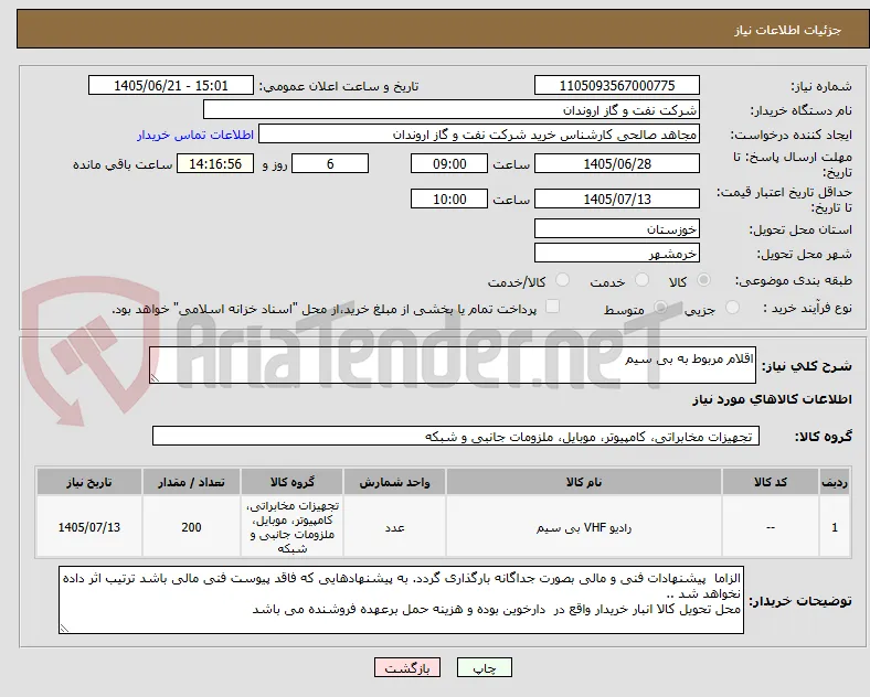 اقلام مربوط به بی سیم 
