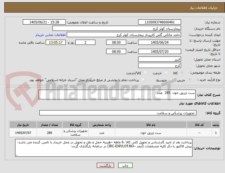 ست تزریق خون  285  عدد