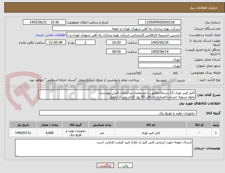کابل فیبر نوری 12 رشته(مطابق با مشخصات و الزامات فنی پیوست)
نحوه تسویه حساب:اعتباری حداقل 90 روز کاری پس از تحویل